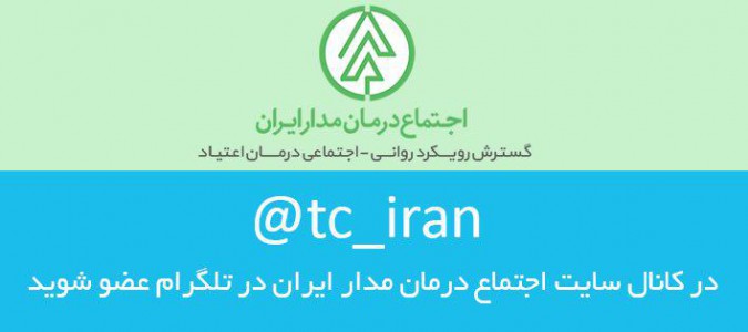 راه اندازی کانال رسمی سایت اجتماع درمان مدار ایران در تلگرام